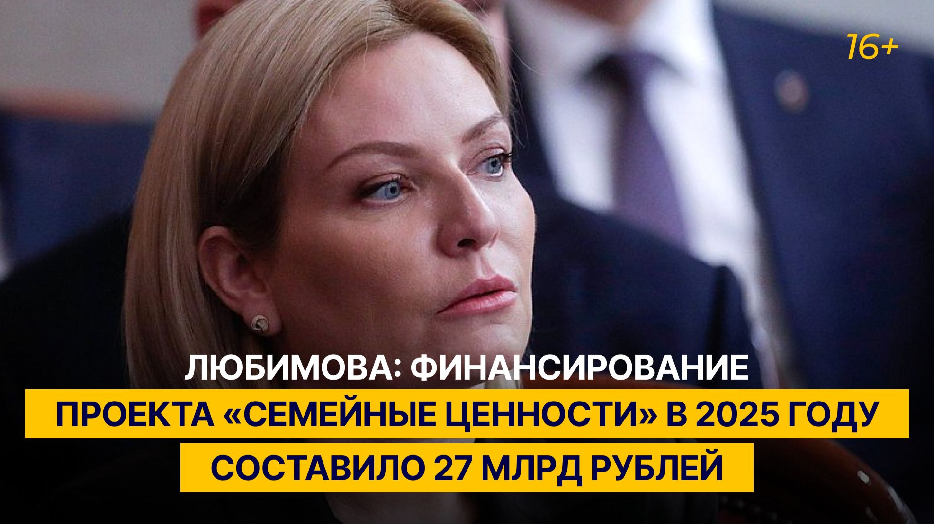 Любимова: финансирование проекта «Семейные ценности» в 2025 году составило 27 млрд рублей смотреть онлайн