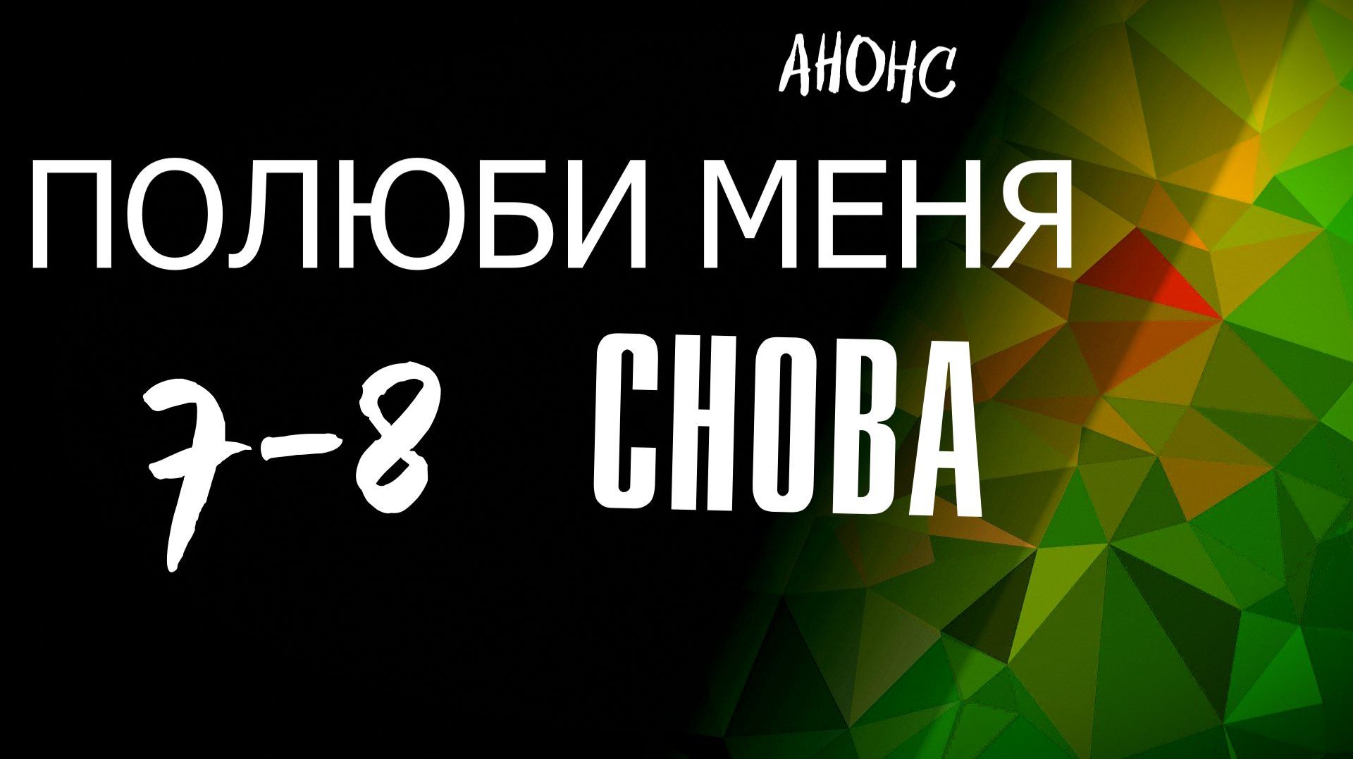 Полюби меня снова 7-8 серия — Анонс
