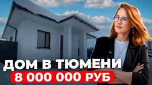 Одноэтажный дом 70м в Тюмени! 8 млн🍋 Идеальный дом для пенсии!