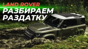 Разбираем раздатку Land Rover