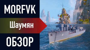 📺 Обзор эсминца Шаумян // За базовый БП! Закрывай и получай!