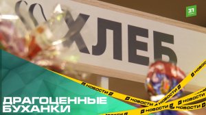 Драгоценные буханки. Челябинцы заметили стремительный рост цен на хлеб