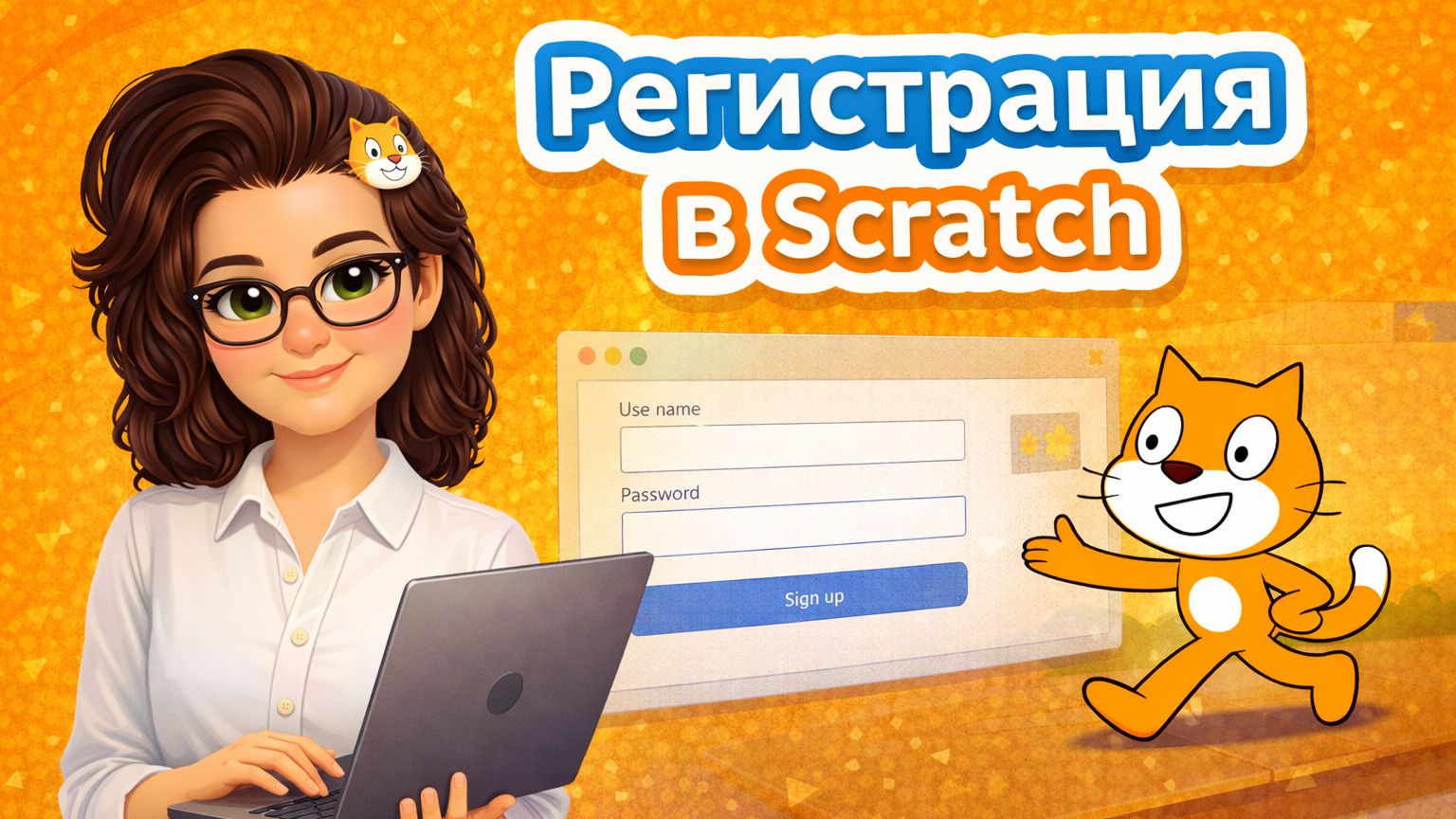 Scratch регистрация смотреть онлайн