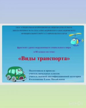 Видеофрагмент  использования игры на  уроке  ОСМ, этап  «Закрепление», 7б/8б, (АООП ТМНР в.2).
