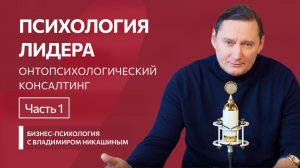 Психология лидера. Часть 1