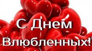 С Днём Влюблённых 14 февраля Музыкальная открытка