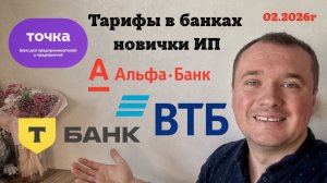 Банк для ИП! Обзор тарифов для ИП! Где открыть ИП через какой Банк?