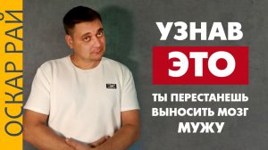 Узнав ЭТО, ты перестанешь ВЫНОСИТЬ МОЗГИ мужу.  Если устала чувствовать вину за свою несдержанность