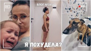 Типичная трехлетка) | Итоги месяца - я похудела?  - ВЛОГ №3851 - 10.02.26