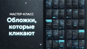 Мастер класс «Как делать обложки, которые действительно кликают»