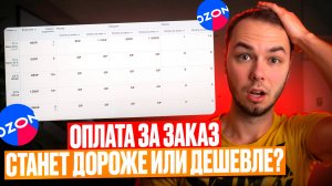 Обновление Оплата за заказ! Новости Озон