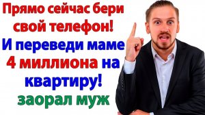 Ты не веришь свекрови? Верю, но деньгам больше! | Истории Из Жизни | Реальная История