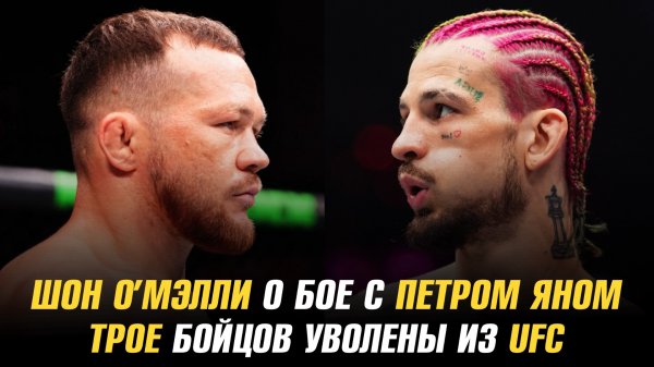 Шон О’Мэлли о третьем бое Петра Яна и Мераба / Трое бойцов уволены из UFC