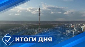 Итоги дня. 10 февраля 2026 года