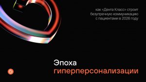 Вебинар 10.02.2026 - Эпоха гиперперсонализации