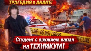 ЧП В АНАПЕ! Студент   напал на ТЕХНИКУМ! 5 человек Пострадали