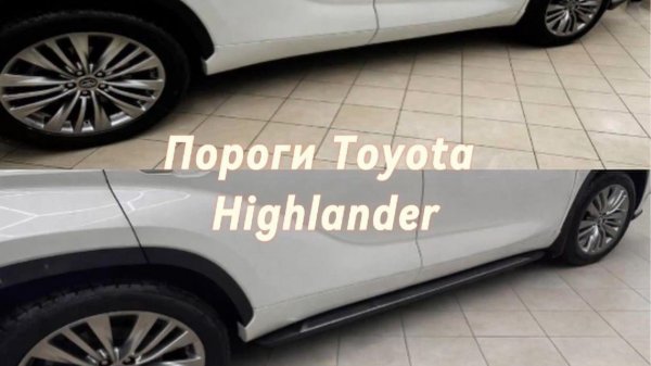Установка порогов на Toyota Highlander U70