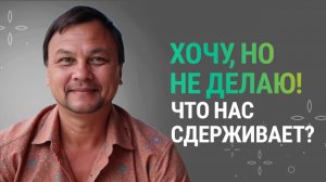 Хочу поменять: РАБОТУ, ПАРТНЕРА, ВСЁ. И не получается! Вторичные выгоды.