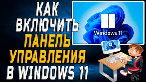 Как включить панель управления в windows 11