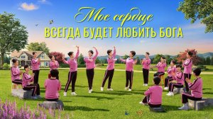 Христианская песня «Мое сердце всегда будет любить Бога» Поэзия танца