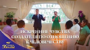 Христианские песни «Искренние чувства Создателя по отношению к человечеству» | 2026 Голоса хвалы