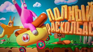 Полный расколбас (Super Bunny Man)