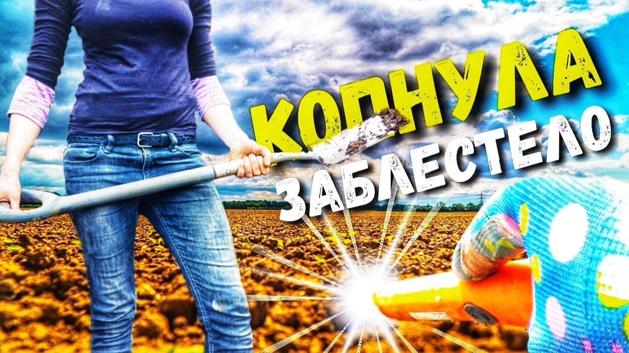 НЕ ДОЛЖНО СВЯТОЕ ВАЛЯТЬСЯ В ЗЕМЛЕ. Обнаружила находки с металлоискателем смотреть онлайн