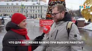 Соцопрос: на что чаще всего обращают соискатели при выборе работы?