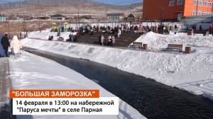 Фестиваль «Большая заморозка» ждёт в Парной!