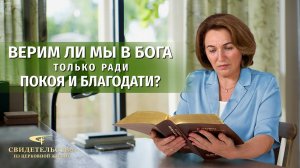 Христианские свидетельства об опыте. Вып. 420: «Верим ли мы в Бога только ради покоя и благодати?»