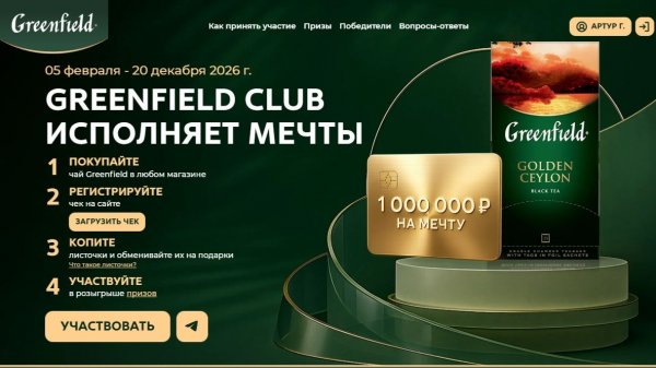 Greenfield Club исполняет мечты 2026