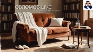 Обломов LIVE | День 1: О чём этот роман?