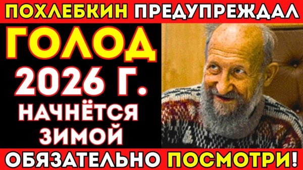 СТРАШНОЕ ЗАВЕЩАНИЕ ПОХЛЕБКИНА НАЙДЕНО! ПОЧЕМУ ЕГО СЧИТАЛИ ОПАСНЫМ_ ВОТ КАК НАС ОБМАНЫВАЛИ ВСЮ ЖИЗНЬ!