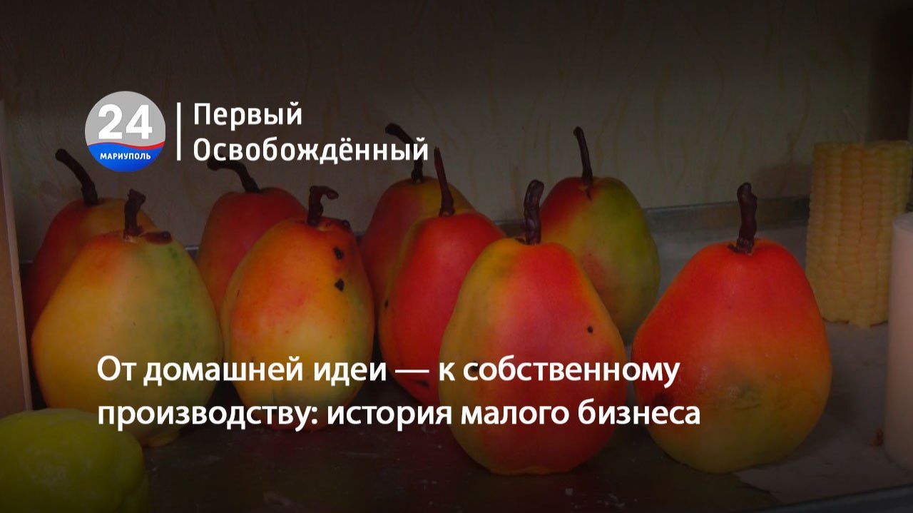 От домашней идеи — к собственному производству история малого бизнеса. 10.02.2026