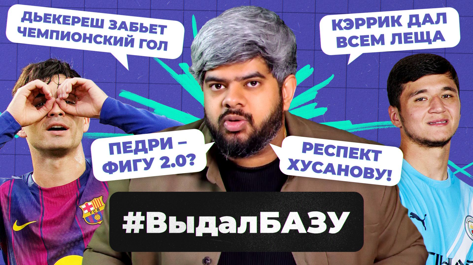 «Реал» хочет Педри, секрет успеха МЮ, квадрупл «Арсенала» I #ВыдалБазу смотреть онлайн