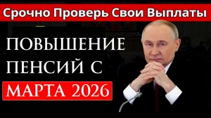 Повышение Пенсий с Марта 2026 года. Кого получит первый?