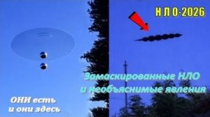 НЛО-2026: Замаскированные НЛО и необъяснимые явления