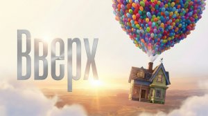 Вверх (2009): Краткий пересказ 🎈🏠 Улететь на шарах в 78 лет! Сюжет за 5 минут