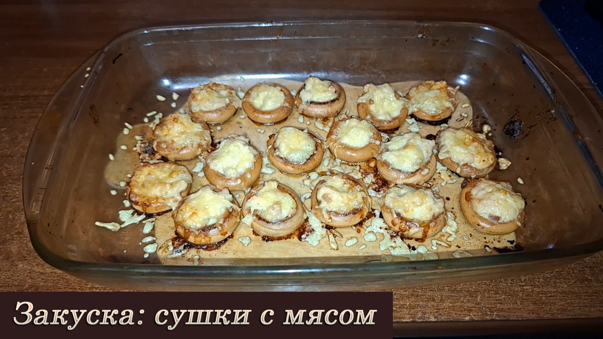 Закуска: сушки с мясом