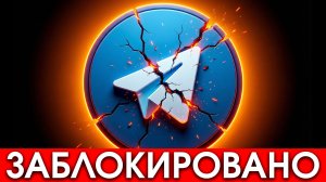 Конец для Telegram
