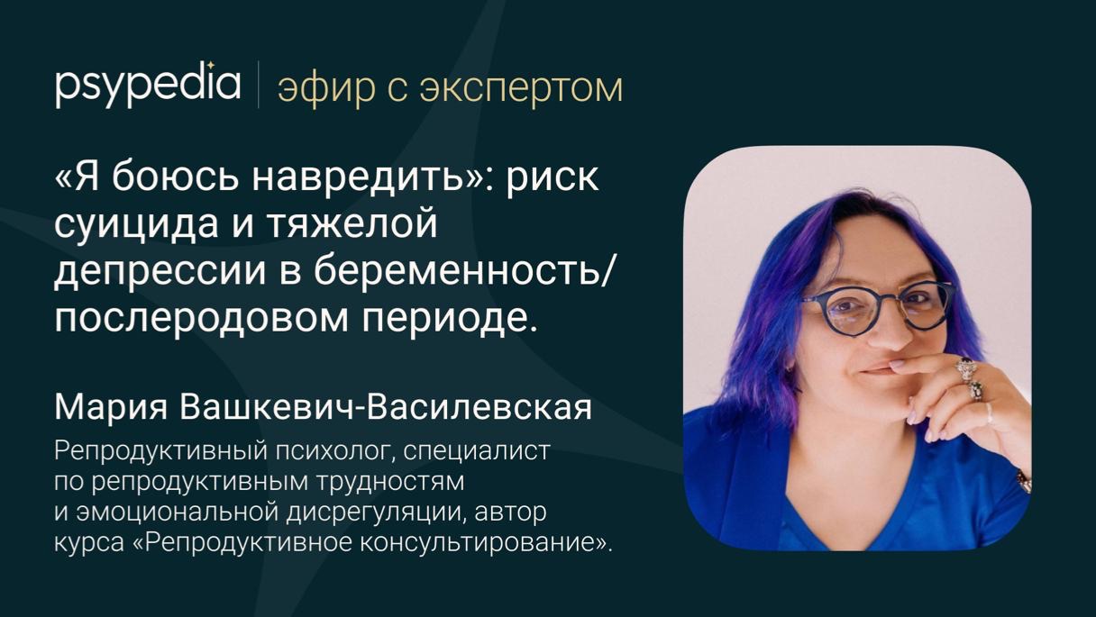 «Я боюсь навредить»: риск суицида и тяжелой депрессии в беременность и послеродовом периоде.