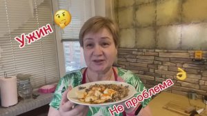 💥УЮТНЫЕ БУДНИ / 💥НА КУХНЕ /  УЖИН ,НЕ ПРОБЛЕМА 😊