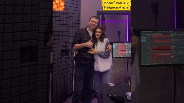 проект «Счастье» - песня 