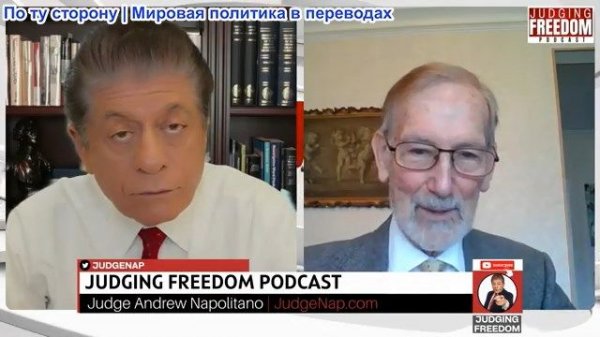 Судья Наполитано - Гилберт Доктороу: Доверяет ли Кремль Вашингтону?