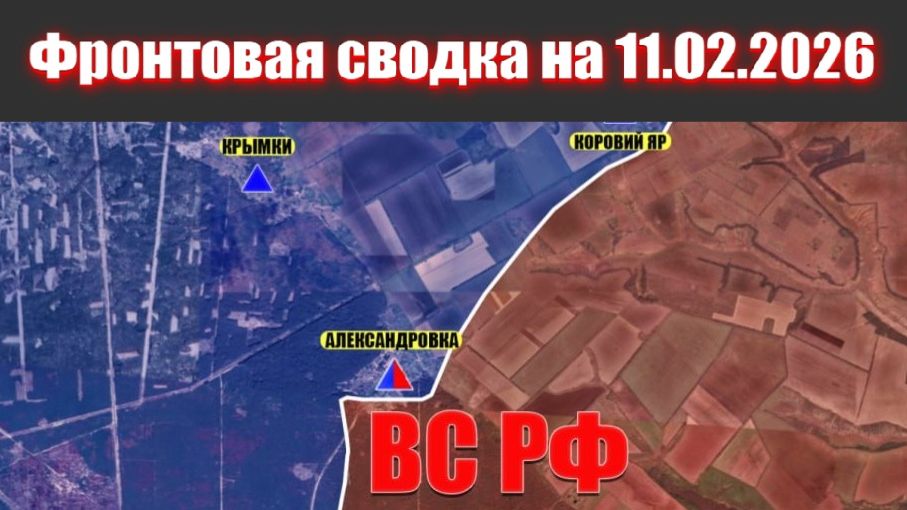 Сводка СВО сегодня, 11 февраля 2026 года — Карта боевых действий на Украине сейчас смотреть онлайн