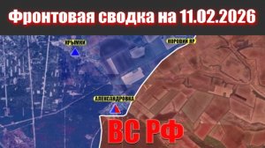 Сводка СВО сегодня, 11 февраля 2026 года — Карта боевых действий на Украине сейчас