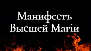 Манифест принципов Высшей Магии