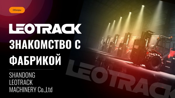 Презентация фабрики LEOTRACK MACHINERY