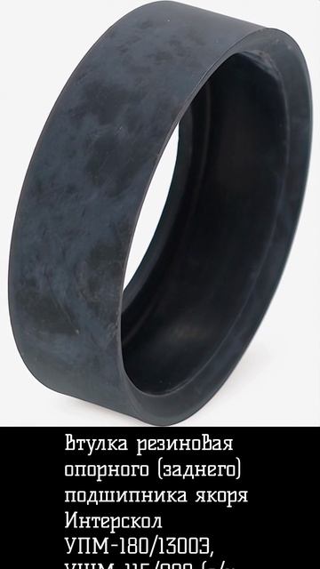 Втулка резиновая Интерскол УШМ-125900 (sn 42.) смотреть онлайн