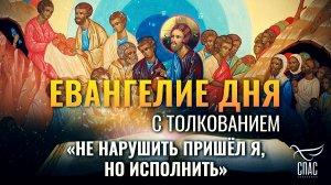 «Не нарушить пришёл Я, но исполнить» / Евангелие дня